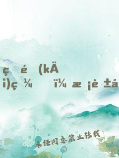 睜開(kāi)眼，校花初戀在面前